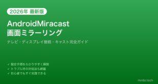 【2026年最新版】AndroidのMiracast画面ミラーリング完全ガイド【テレビ・ディスプレイ接続】