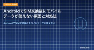 AndroidでSIM交換後にモバイルデータが使えない原因と対処法