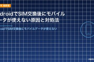 AndroidでSIM交換後にモバイルデータが使えない原因と対処法