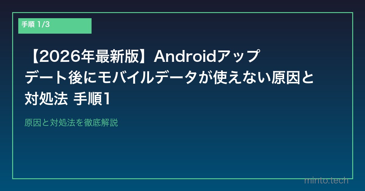 【2026年最新版】Androidアップデート後にモバイルデータが使えない原因と対処法 手順1