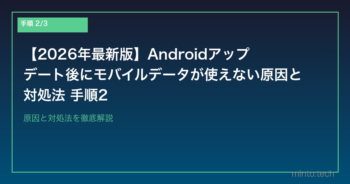 【2026年最新版】Androidアップデート後にモバイルデータが使えない原因と対処法 手順2
