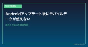 【2026年最新版】Androidアップデート後にモバイルデータが使えない原因と対処法