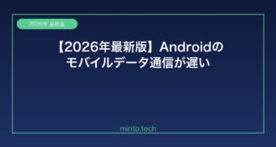 【2026年最新版】Androidのモバイルデータ通信が遅い原因と速度を改善する方法【完全ガイド】