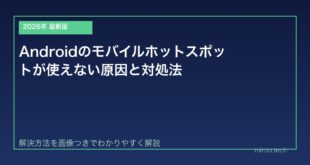 【2026年最新版】Androidのモバイルホットスポットが使えない原因と対処法【完全ガイド】