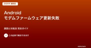 Android モデムファームウェア更新失敗