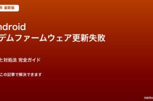 Android モデムファームウェア更新失敗