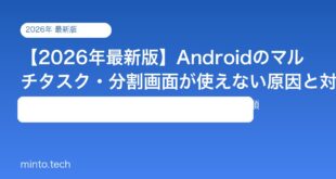 【2026年最新版】Androidのマルチタスク・分割画面が使えない原因と対処法【完全ガイド】