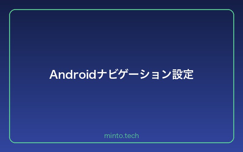 Androidナビゲーション設定