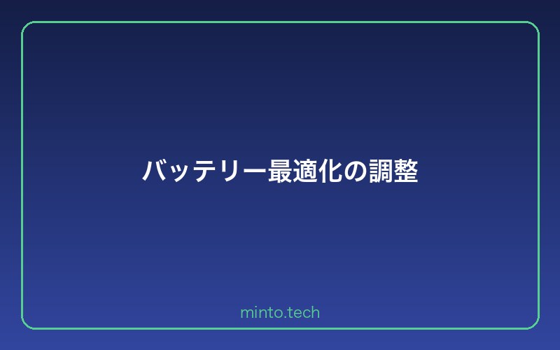 バッテリー最適化の調整