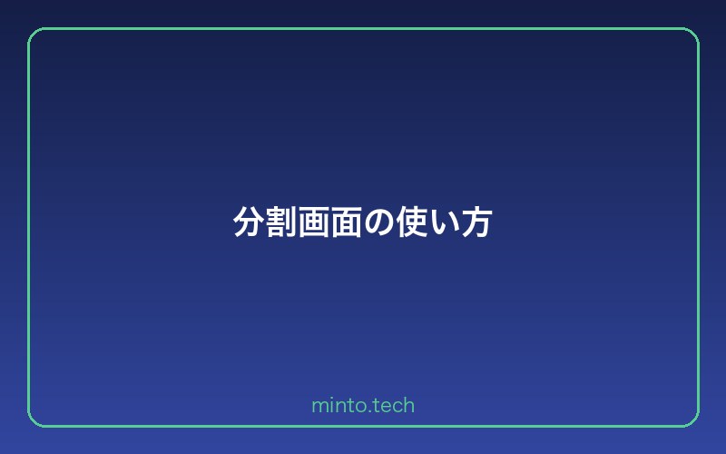 分割画面の使い方