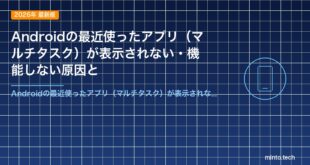 Androidの最近使ったアプリ（マルチタスク）が表示されない・機能しない原因と