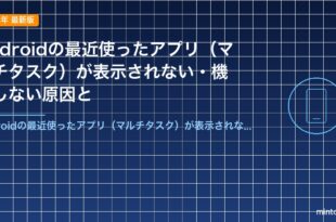 Androidの最近使ったアプリ（マルチタスク）が表示されない・機能しない原因と