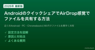 【2026年最新版】AndroidのNearby Share（クイックシェア）でAirDrop感覚でファイル共有する方法【完全ガイド】
