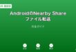 AndroidNearbyShareファイル転送ガイド