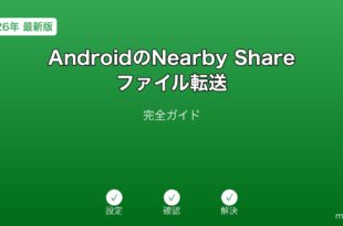 AndroidNearbyShareファイル転送ガイド