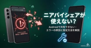 【2026年最新版】Androidのニアバイシェア（Quick Share）が使えない・送れない原因と対処法