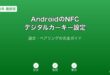 AndroidNFCデジタルカーキーガイド