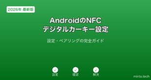 【2026年最新版】AndroidのNFCデジタルカーキー設定完全ガイド