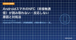 AndroidスマホのNFC（非接触通信）が読み取れない・反応しない原因と対処法