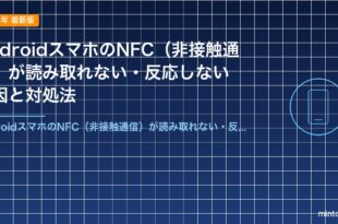 AndroidスマホのNFC（非接触通信）が読み取れない・反応しない原因と対処法