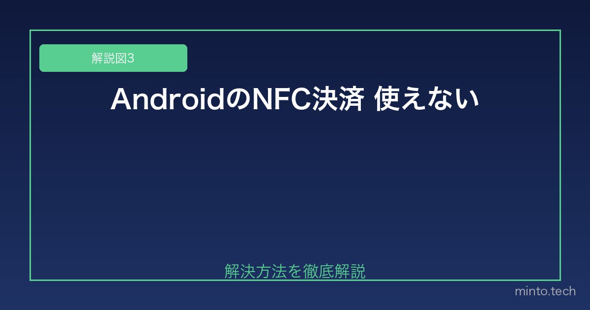 【2026年最新版】AndroidのNFC決済（Google Pay・各種スマホ決済）が使えない原因と対処法 図3