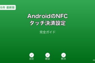 AndroidのNFC・タッチ決済設定ガイド