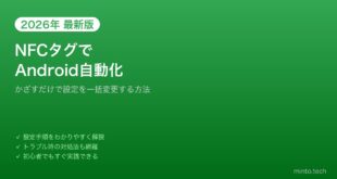 【2026年最新版】AndroidのNFCタグで自動化ワークフローを作る方法【完全ガイド】