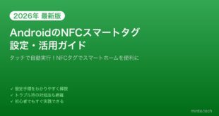 【2026年最新版】AndroidでNFCスマートタグを設定・活用する方法【完全ガイド】