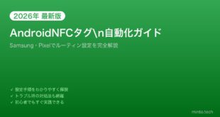 【2026年最新版】AndroidのNFCタグ自動化ガイド【Samsung/Pixelでルーティン設定】