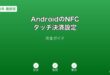 AndroidNFCタッチ決済設定ガイド