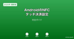 【2026年最新版】AndroidのNFC・タッチ決済設定完全ガイド