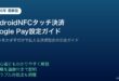 AndroidNFCタッチ決済GooglePay設定