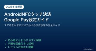 【2026年最新版】AndroidスマホのNFCタッチ決済（Google Pay・楽天Pay等）の設定方法【完全ガイド】