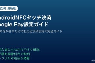 AndroidNFCタッチ決済GooglePay設定