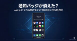【2026年最新版】Androidの通知バッジが表示されない原因と対処法【完全ガイド】