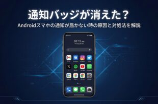 Androidの通知バッジが表示されない原因と対処法