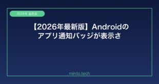 【2026年最新版】Androidのアプリ通知バッジが表示されない原因と解決方法【完全ガイド】