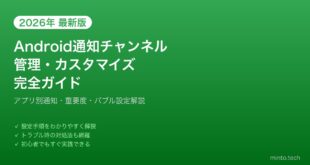 【2026年最新版】Androidの通知チャンネル管理・カスタマイズ完全ガイド【アプリ別通知設定】