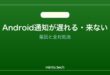 【2026年最新版】Androidの通知が遅れて届く・来ない原因と対処法