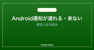【2026年最新版】Androidの通知が遅れて届く・来ない原因と対処法