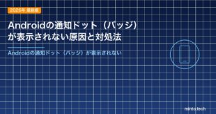 Androidの通知ドット（バッジ）が表示されない原因と対処法