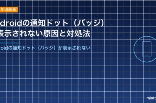 Androidの通知ドット（バッジ）が表示されない原因と対処法