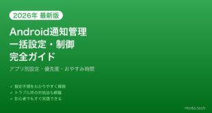 【2026年最新版】Androidの通知管理・制御完全ガイド【アプリ別設定・優先度・まとめて管理】