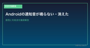 【2026年最新版】Androidの通知音が鳴らない・消えた原因と対処法