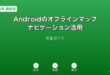 Androidオフラインマップナビゲーションガイド