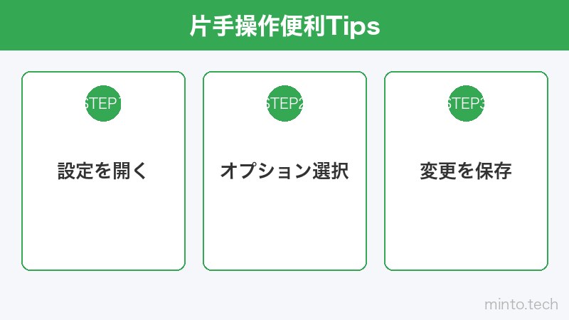 片手操作便利Tips