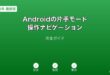 Android片手モードナビゲーション設定ガイド