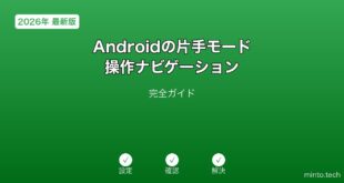 【2026年最新版】Androidの片手モード・操作ナビゲーション設定完全ガイド
