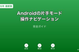 Android片手モードナビゲーション設定ガイド