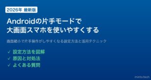【2026年最新版】Androidの片手モードを設定して大画面スマホを使いやすくする方法【完全ガイド】